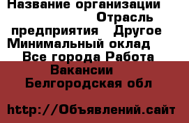 Account Manager › Название организации ­ Michael Page › Отрасль предприятия ­ Другое › Минимальный оклад ­ 1 - Все города Работа » Вакансии   . Белгородская обл.